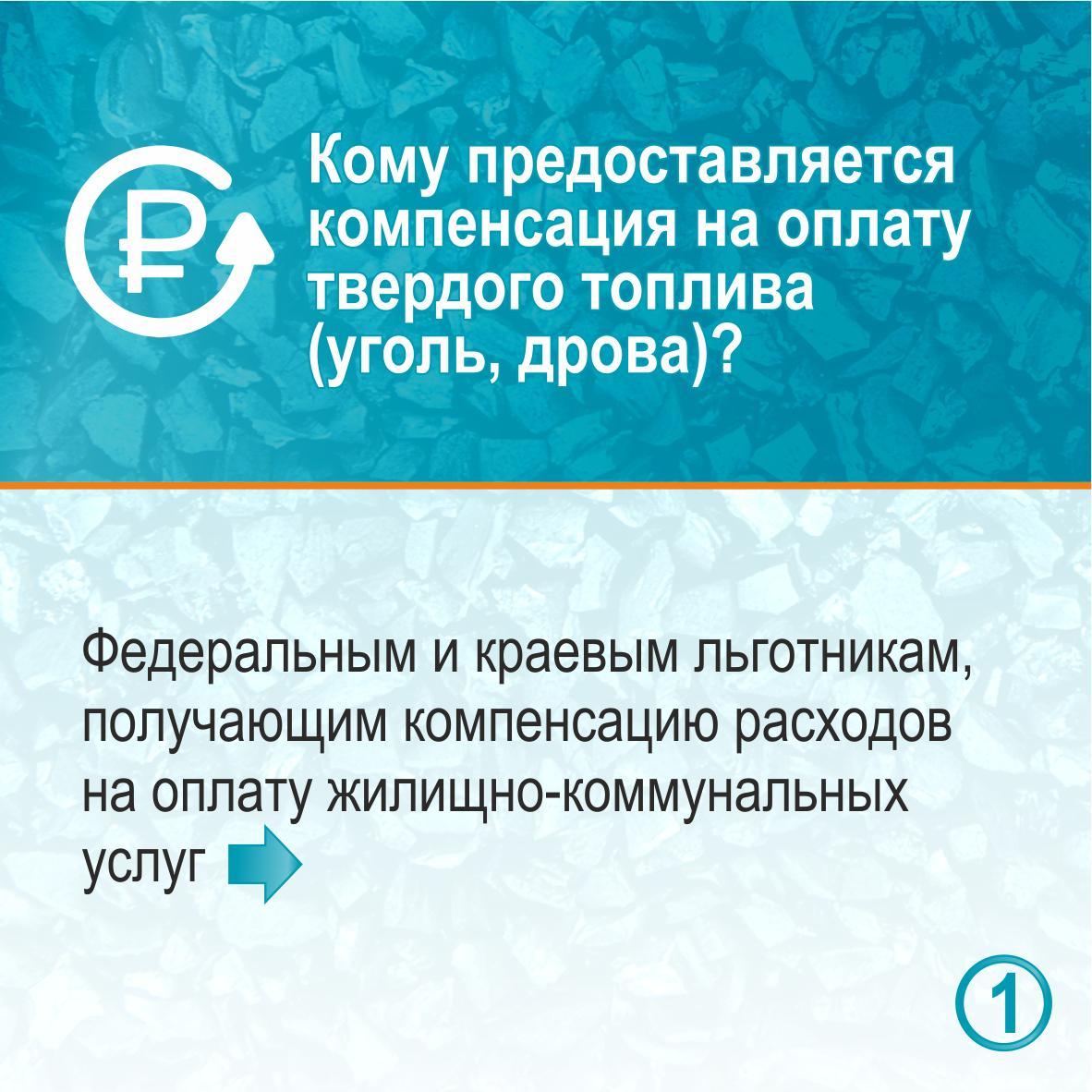 Кому предоставляется компенсация на оплату твердого топлива и субсидия на оплату ЖКУ – смотрите в карточках.