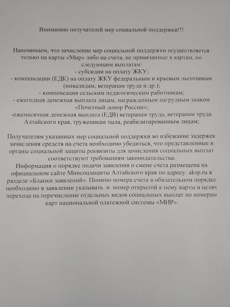 Зачисление средств социальной поддержки осуществляется только на карту МИР.