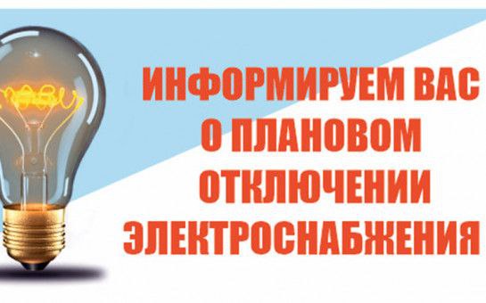 ПЛАНОВОЕ ОТКЛЮЧЕНИЕ ЭЛЕКТРОЭНЕРГИИ.