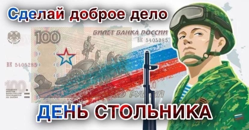 ДЕНЬ СТОЛЬНИКА.