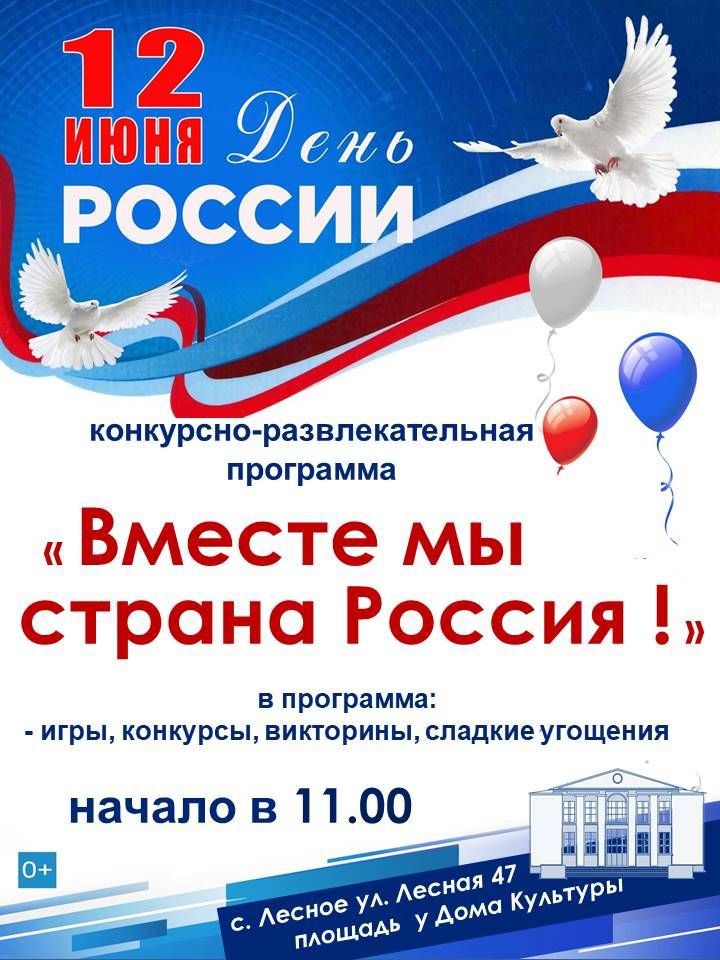 Мероприятия, посвящённые Дню России!.