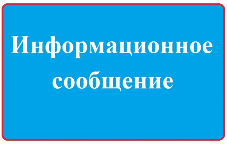 ИНФОРМАЦИОННОЕ СООБЩЕНИЕ.