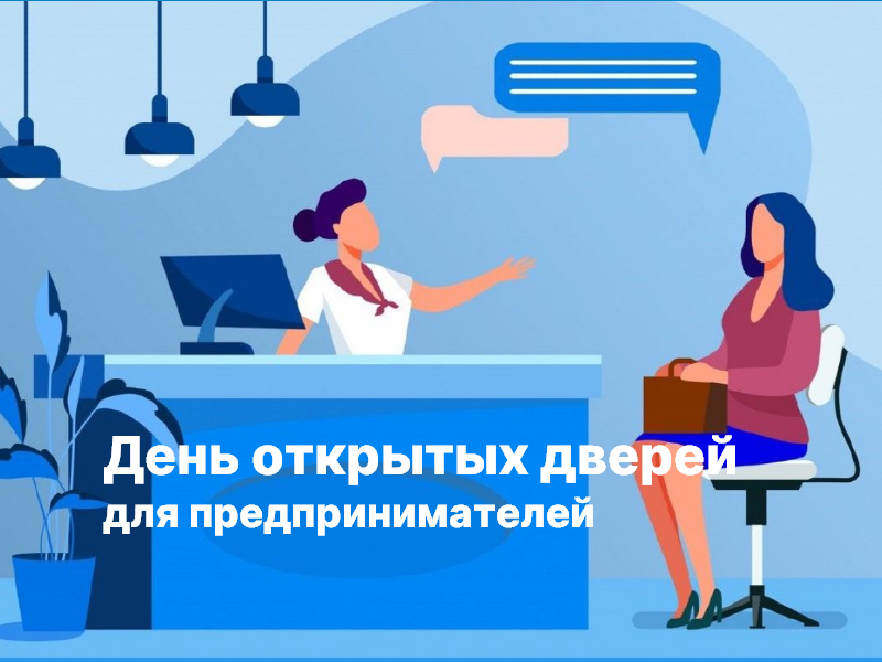 «День открытых дверей» для предпринимателей и представителей юридических лиц. «День открытых дверей» для предпринимателей и представителей юридических лиц..