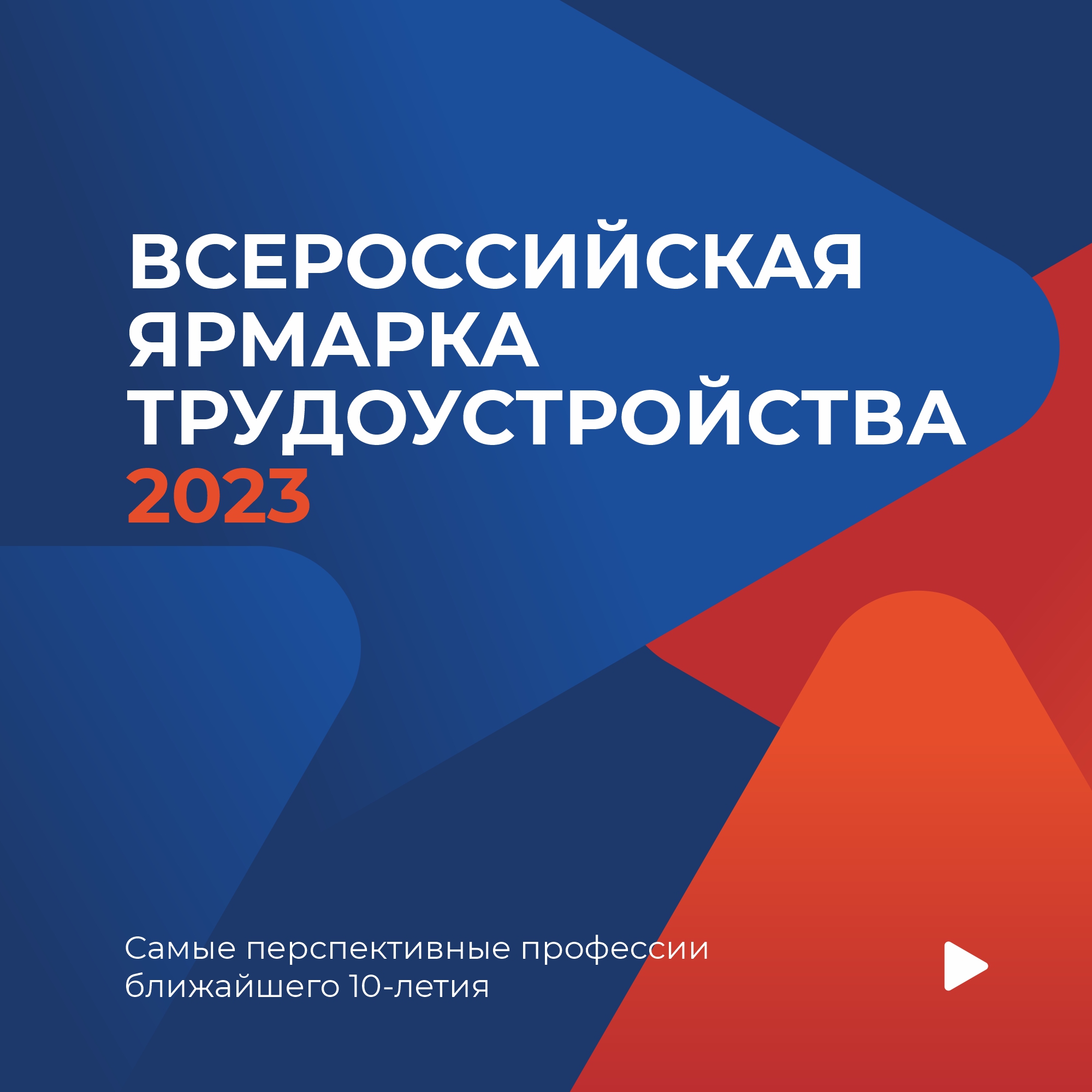 23 июня в Бийске пройдет федеральный этап Всероссийской ярмарки трудоустройства «Работа России. Время возможностей».