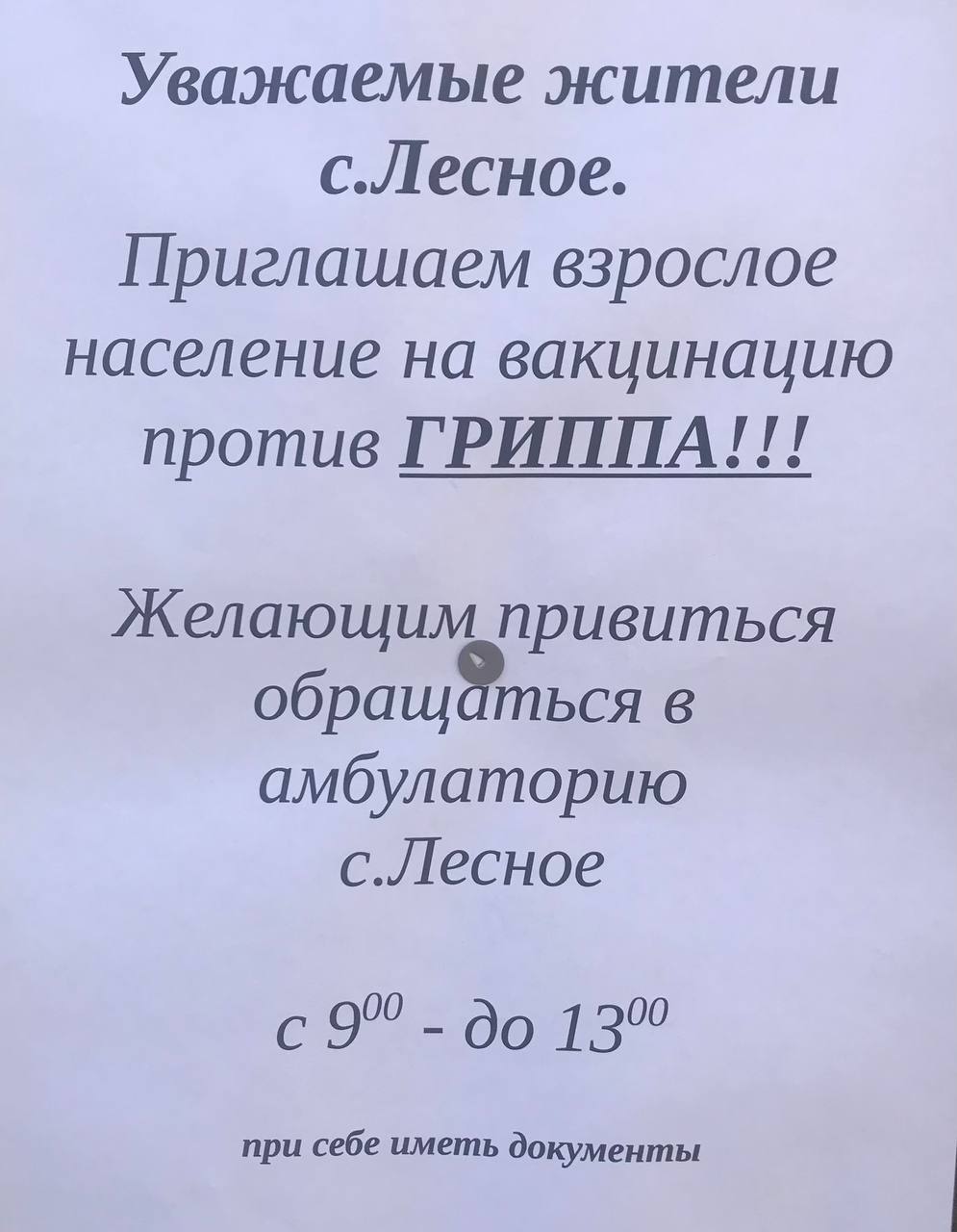 ВАКЦИНАЦИЯ ПРОТИВ ГРИППА.