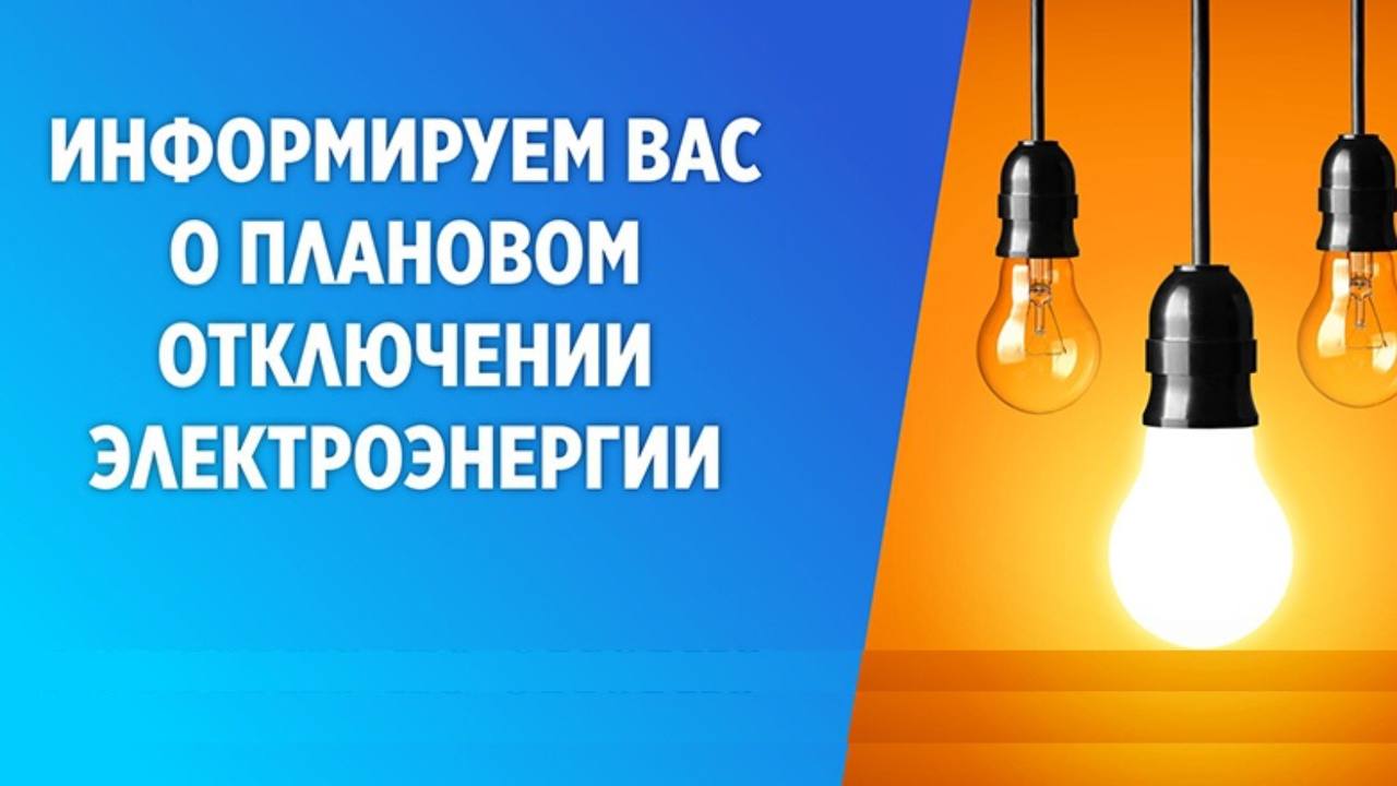 ПЛАНОВОЕ ОТКЛЮЧЕНИЕ ЭЛЕКТРОЭНЕРГИИ.