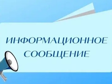 Информационное сообщение.
