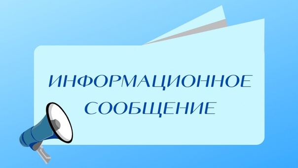 ИНФОРМАЦИОННОЕ СООБЩЕНИЕ.