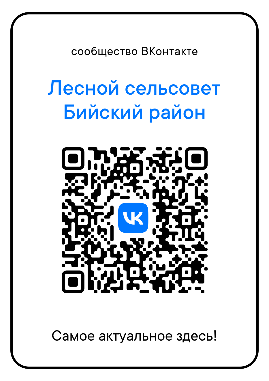 Сканируйте qr-код и присоединяйтесь к официальной группе нашего сельсовета!.