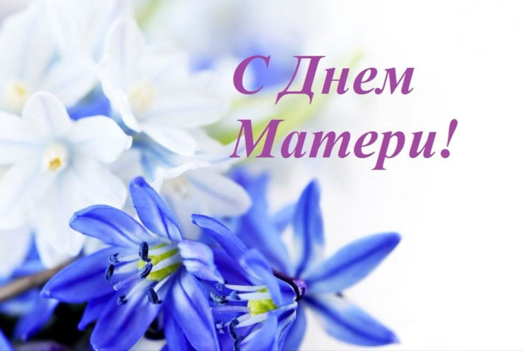 ДЕНЬ МАТЕРИ. ДЕНЬ МАТЕРИ.