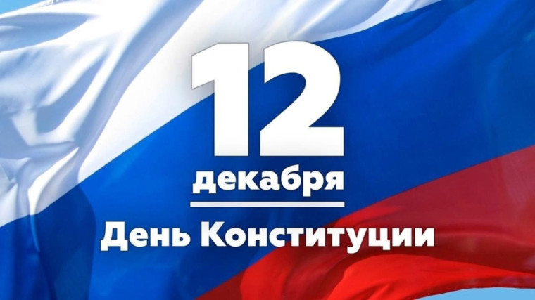 ДЕНЬ КОНСТИТУЦИИ РОССИЙСКОЙ ФЕДЕРАЦИИ. ДЕНЬ КОНСТИТУЦИИ РОССИЙСКОЙ ФЕДЕРАЦИИ.