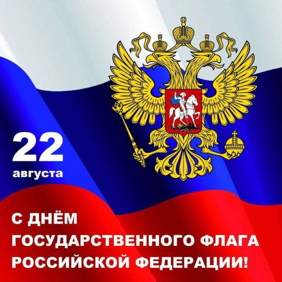 С ДНЕМ ГОСУДАРСТВЕННОГО ФЛАГА. С ДНЕМ ГОСУДАРСТВЕННОГО ФЛАГА.